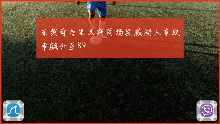 东契奇与里夫斯同场发威湖人净效率飙升至89