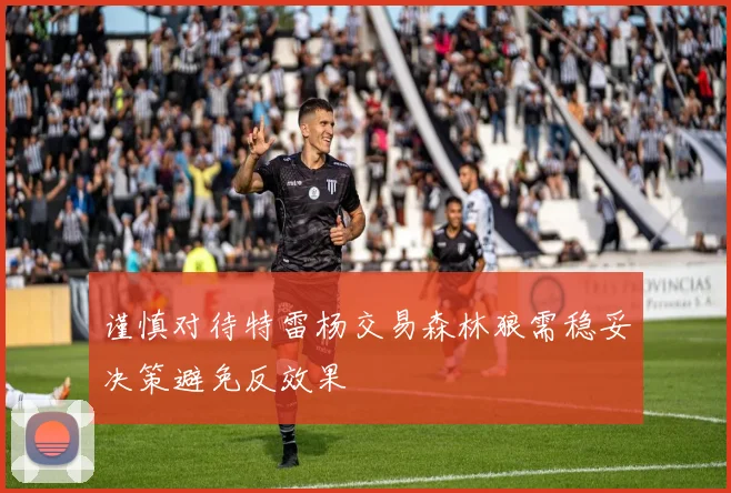 谨慎对待特雷杨交易森林狼需稳妥决策避免反效果