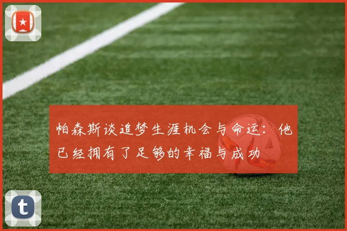 帕森斯谈追梦生涯机会与命运：他已经拥有了足够的幸福与成功